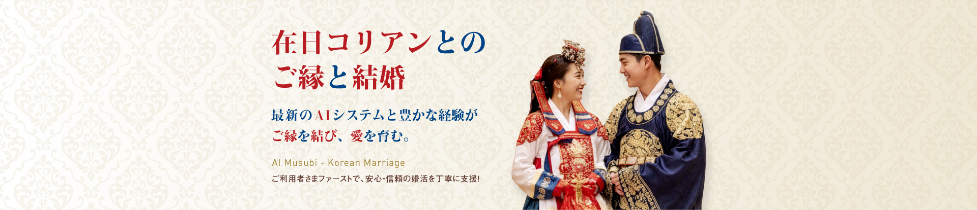 在日コリアンとのご縁と結婚