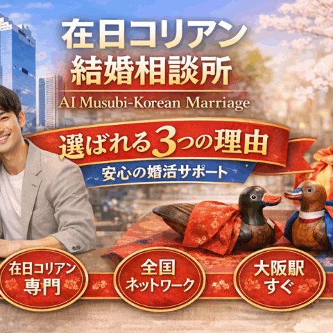 在日コリアン 結婚相談所 大阪｜AI Musubiが選ばれる3つの理由