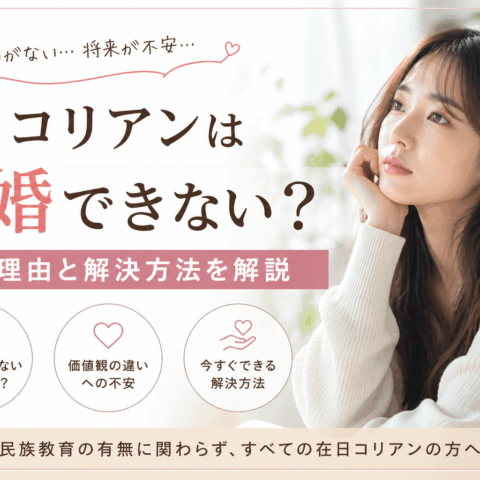 在日コリアンは結婚できない？その理由と解決方法