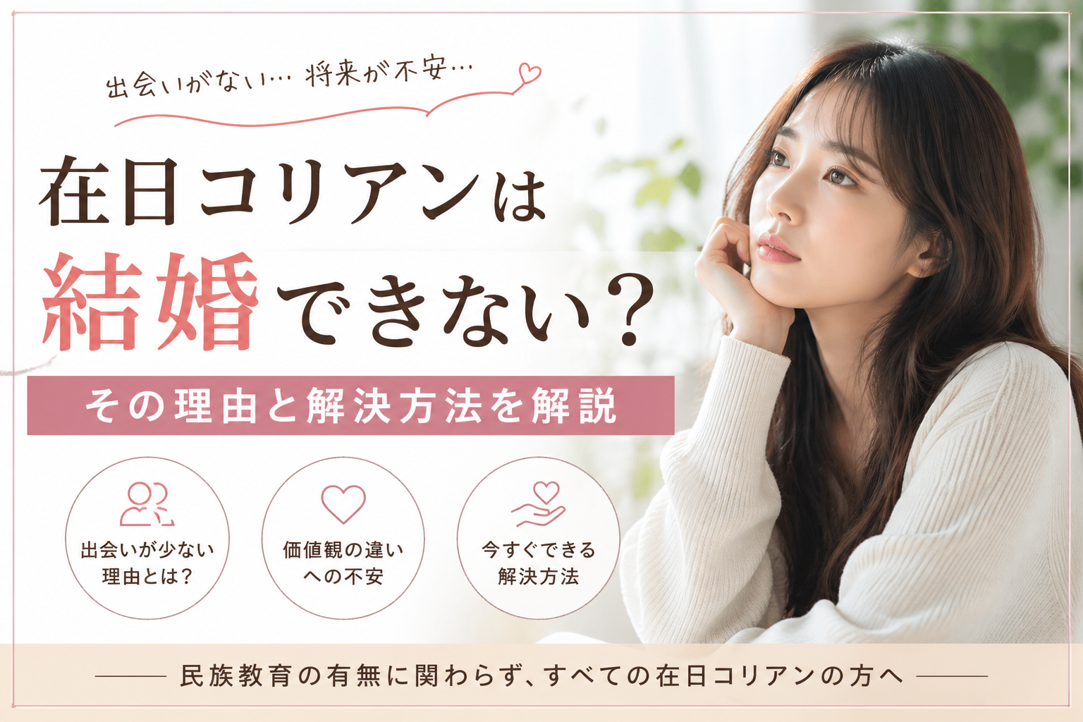在日コリアンの結婚が難しい理由と解決方法を解説したイメージ