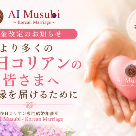 【料金改定】より多くの在日コリアンの皆さまへ良縁を届けるために