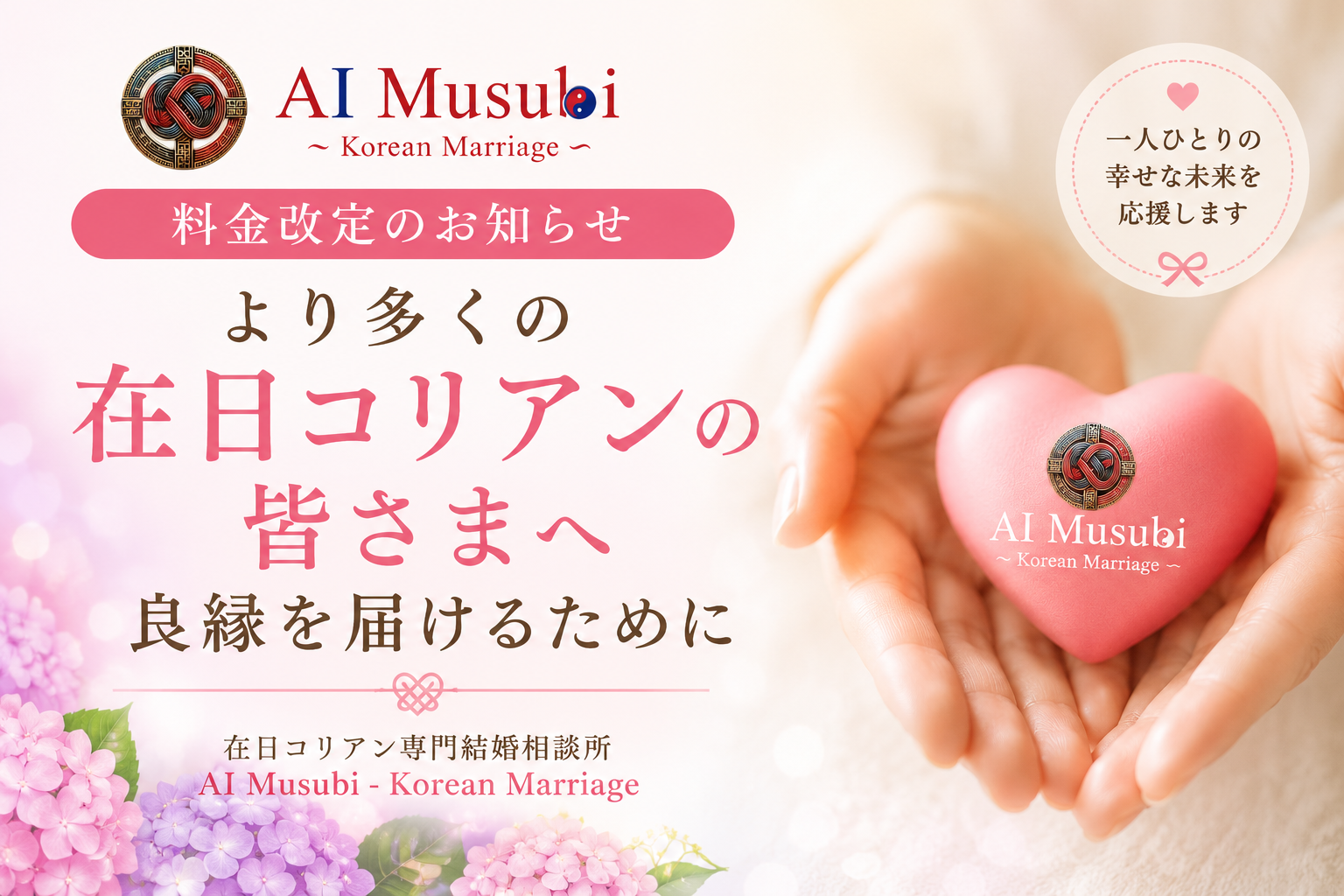 在日コリアン専門結婚相談所AI Musubiの料金改定のお知らせと良縁支援のイメージ画像